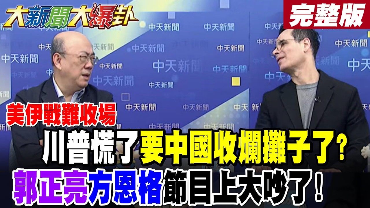 【#大新聞大爆卦 上】美伊戰難收場?川普慌了要中國收爛攤子了?郭正亮方恩格節目上大吵了! 川習會生變?7盟友不聽話川普氣炸!方恩格爆賴媚日論說XX聽的!完整版 @大新聞大爆卦HotNewsTalk​