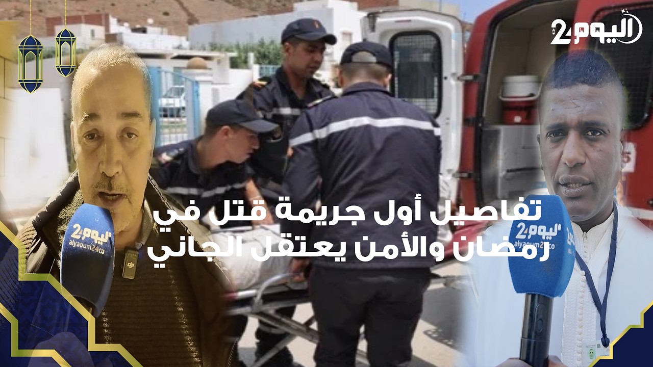 طنجة : الأمن يطيح بمشتبه فيه بارتكاب أول جـ ـريمة قـ تل بعين الحياني والساكنة تكشف عن تفاصيل صادمة