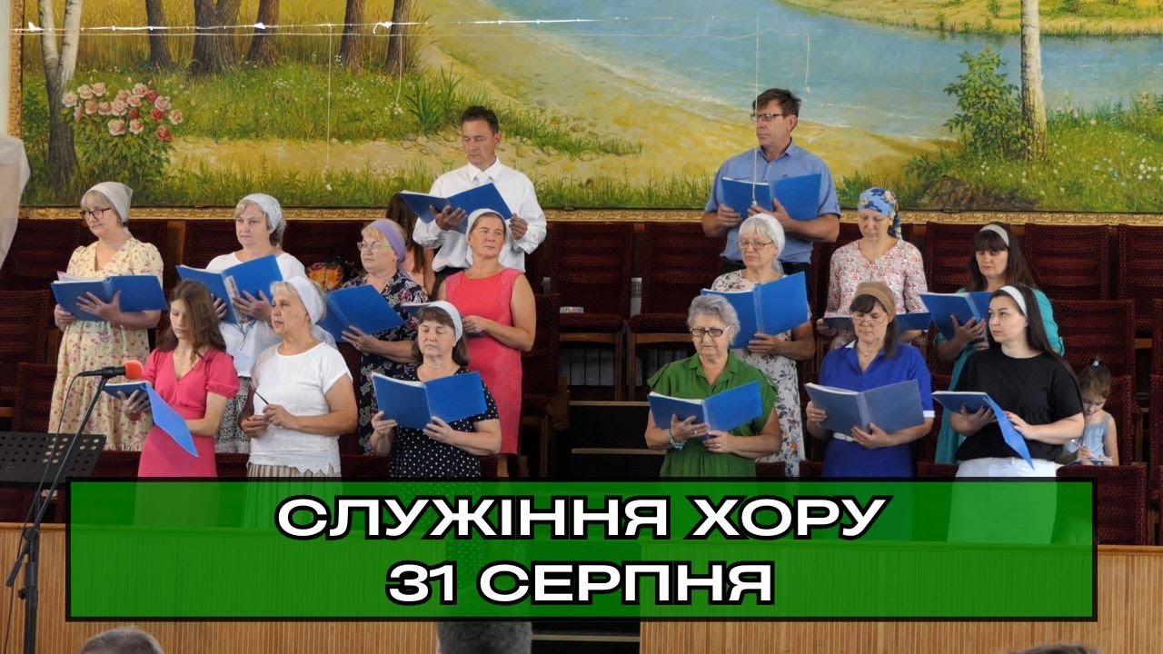 Служіння хору, псалом «Господь велик в словах и делах». 31.08.2025