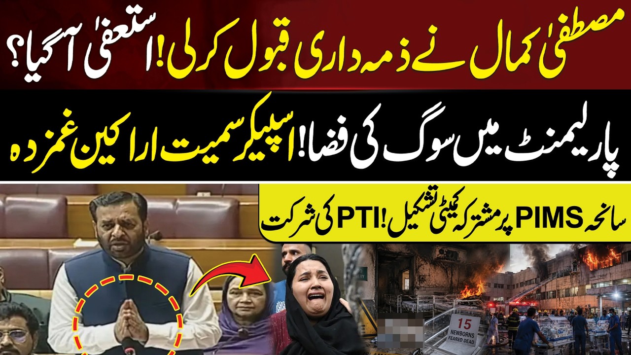 Mourning in Parliament, Everyone Grieves | Mustafa Kamal Takes Responsibility of PIMS Tragedy