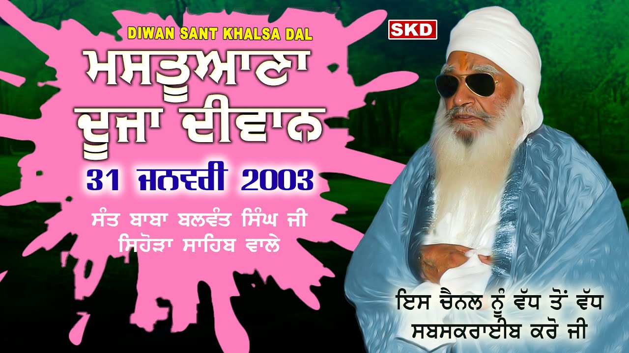 ਮਸਤੂਆਣਾ ਸਾਹਿਬ ਦੂਸਰਾ Mastuana 2nd 31/01/2003 Sant Baba Balwant Singh Ji Sihora Sahib Wale | skd