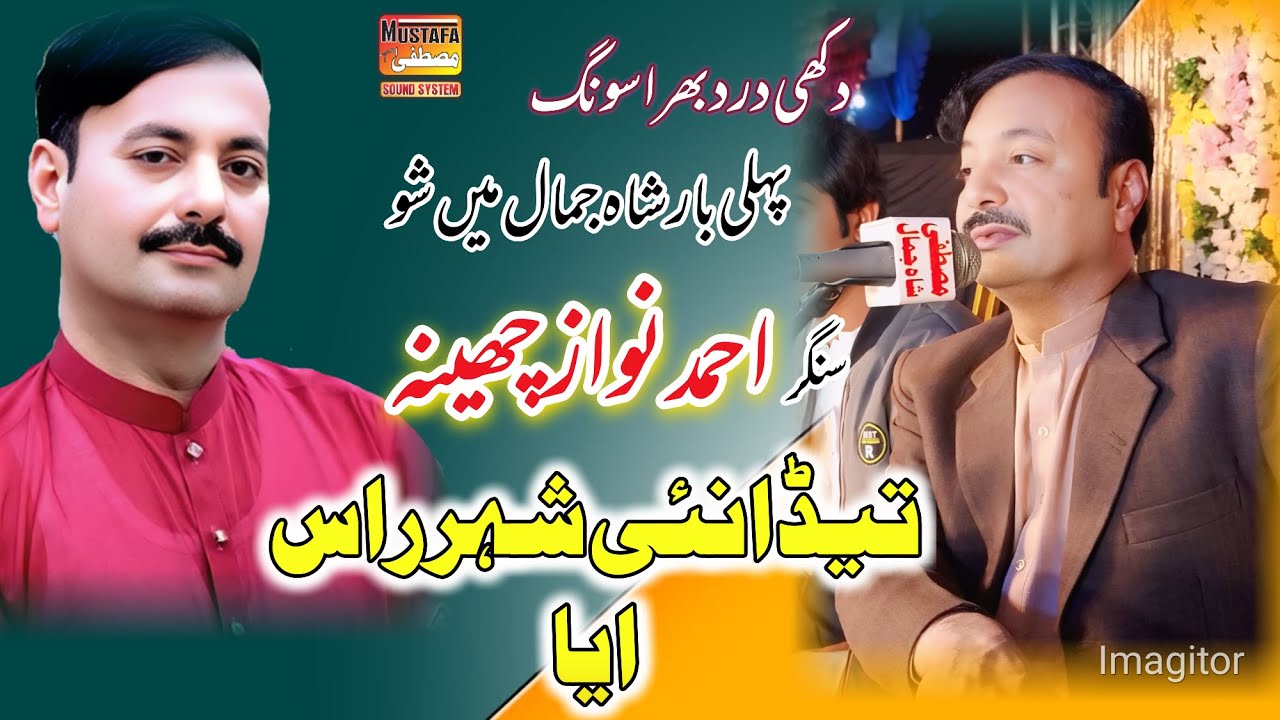 Teda Nai Shahar Ras Aya Ahmad Nawaz Cheena 2026 Latest Saraiki Official Song Mustafa Sound System
