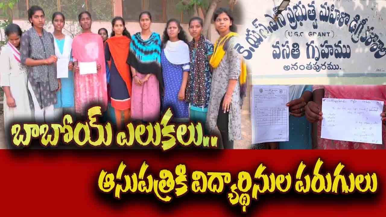 కే.ఎస్.ఎన్ మహిళ డిగ్రీ కళాశాల హాస్టల్లో ఎలుకల బెడద. AVK News.