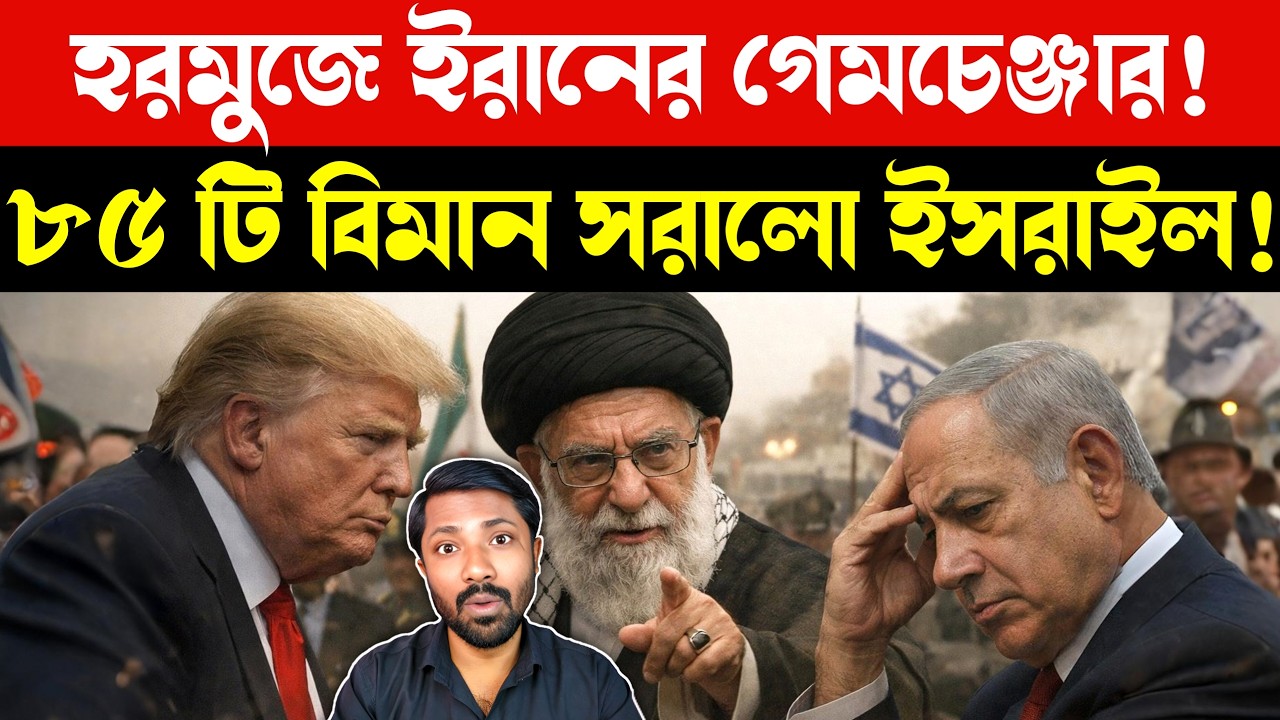 হরমুজে ইরানের শক্তি প্রদর্শন| Iran vs US Escalation | Israel Aircraft Evacuation | Today Bangla news