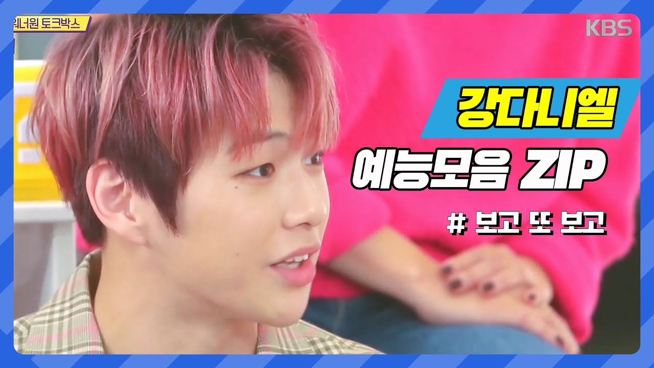 [강다니엘] 봐도봐도 또 보고 싶은 다니엘 예능 모음집 2탄! [아이돌 모음 ZIP]