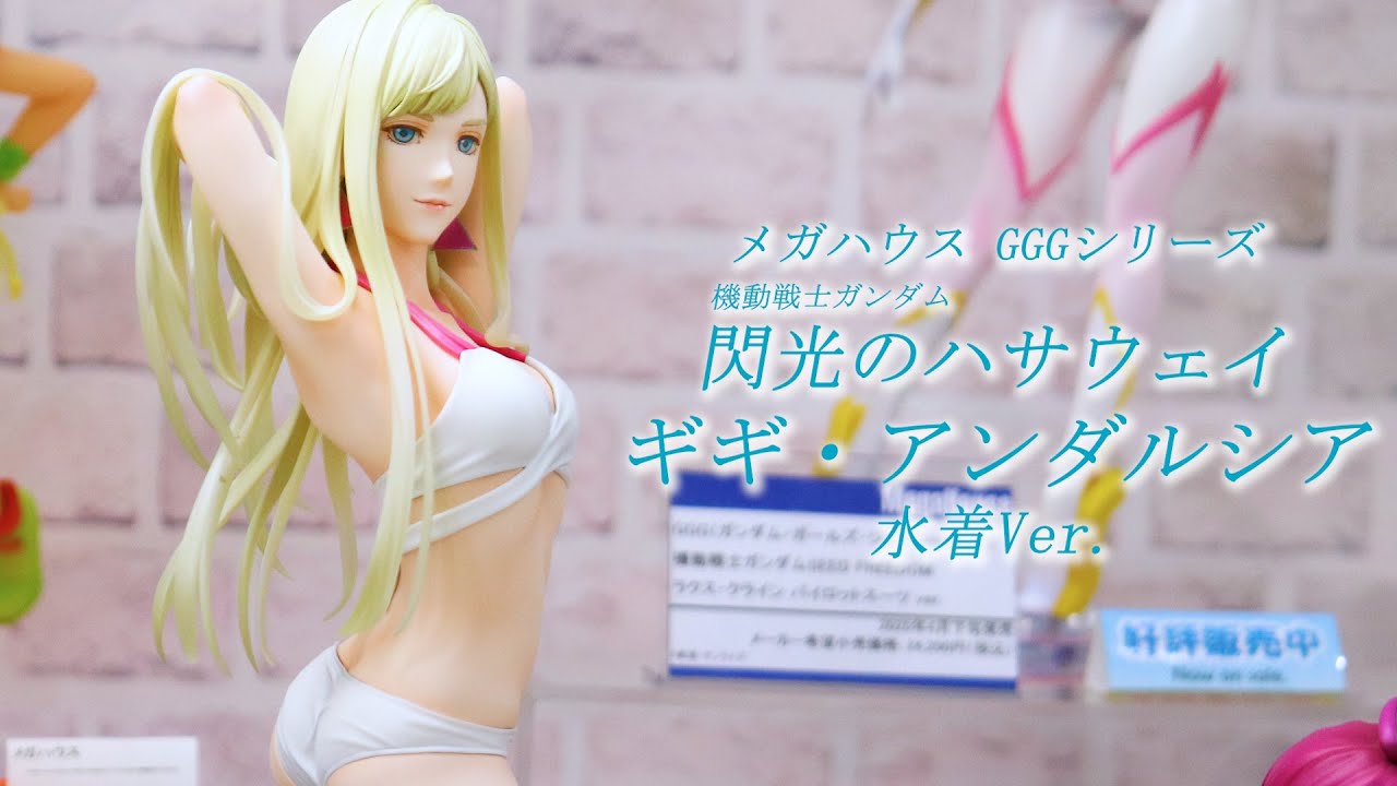 【展示】メガハウス GGGシリーズ 『機動戦士ガンダム 閃光のハサウェイ』 ギギ・アンダルシア 水着Ver. フィギュア