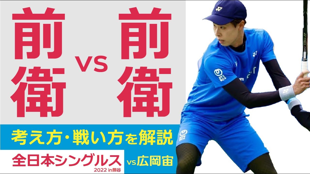 【試合解説】全日本シングルス 準決勝【vs 広岡宙】
