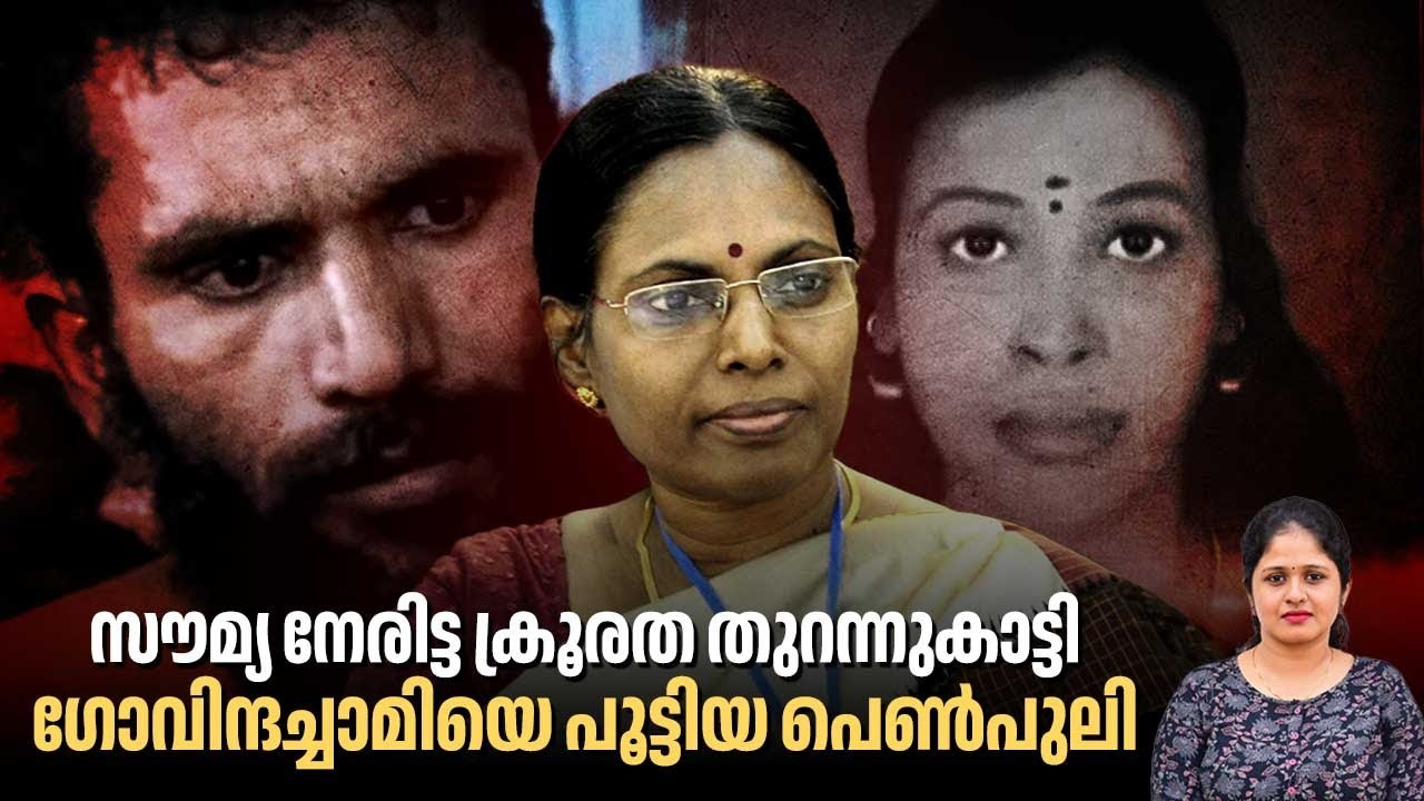 സൗമ്യ നേരിട്ട ക്രൂരത തുറന്നുകാട്ടി, ഗോവിന്ദച്ചാമിയെ പൂട്ടിയ പെൺപുലി | Soumya Case | Govindachami