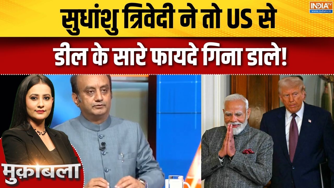 Sudhanshu Trivedi On India-US Trade Deal : सुधांशु त्रिवेदी ने तो US से डील के सारे फायदे गिना डाले!