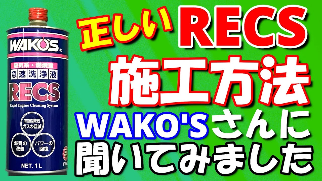 レックスの施工法はアイドリング？回転上げるの？ワコーズさんに電話して確認しました。