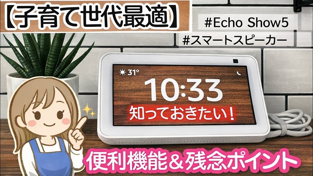 【アレクサ&bull;エコーショー5】便利機能＆残念ポイント！子育て世代に最適！