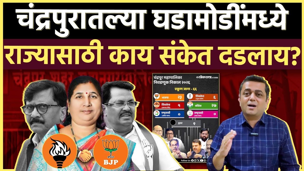 Chandrapur Mayor: भाजप- ठाकरे एक..चंद्रपुरात घड़ले त्याचा अर्थ काय?