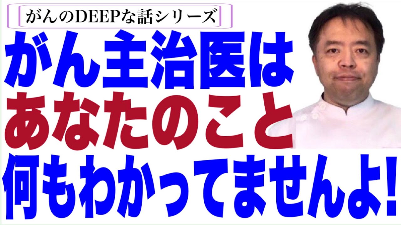 がん主治医はあなたのこと何もわかってませんよ・がんのDEEPな話＃11