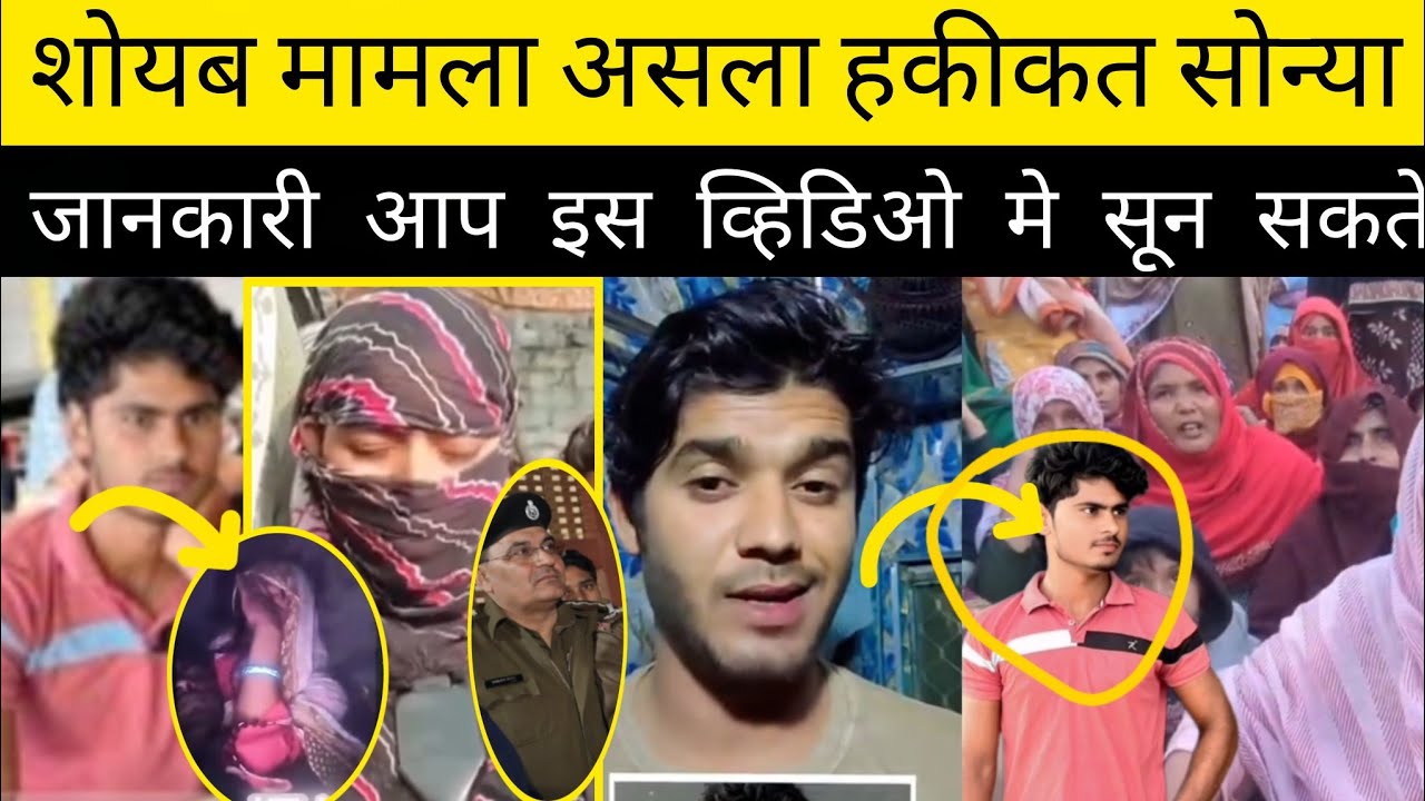 शोएब का मामला असली है, सोन्या।आप इस वीडियो में दी गई जानकारी सुन सकते हैं। 👈 Mewat 🥲 Allah 