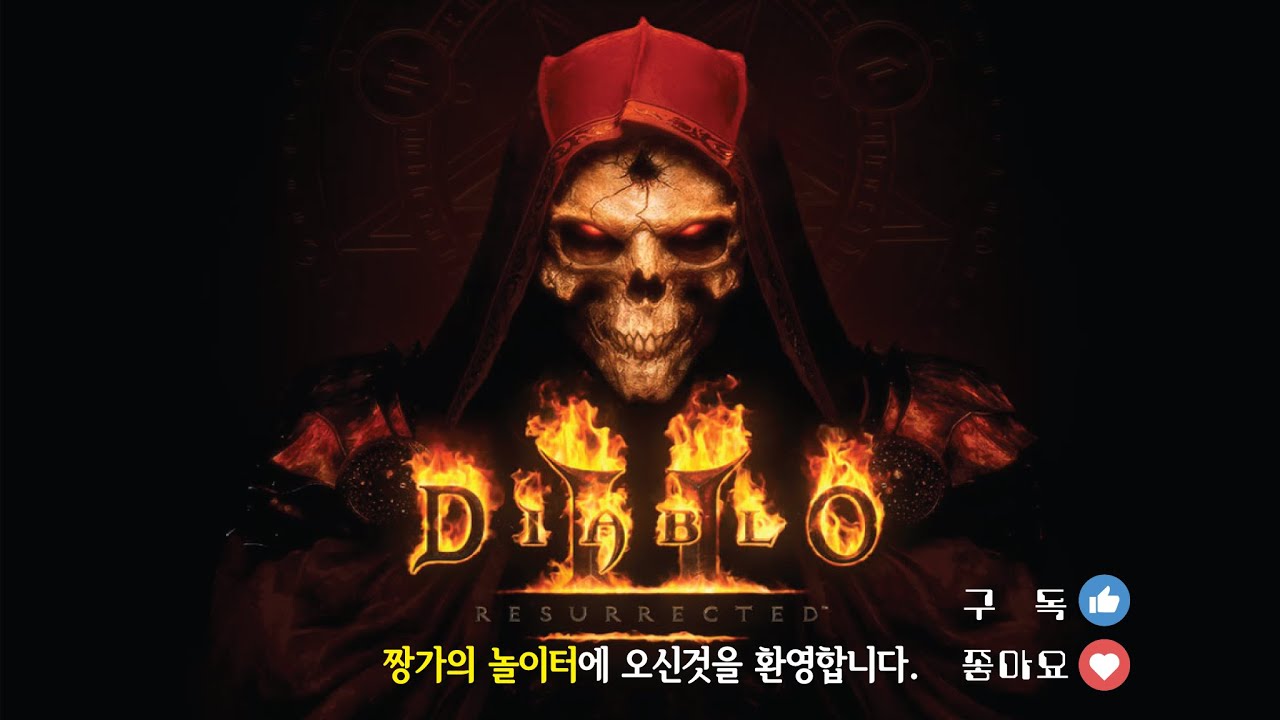 드디어 디아블로2가 완전히 바뀌었다. 악마술사의 군림 출시 시작합니다.