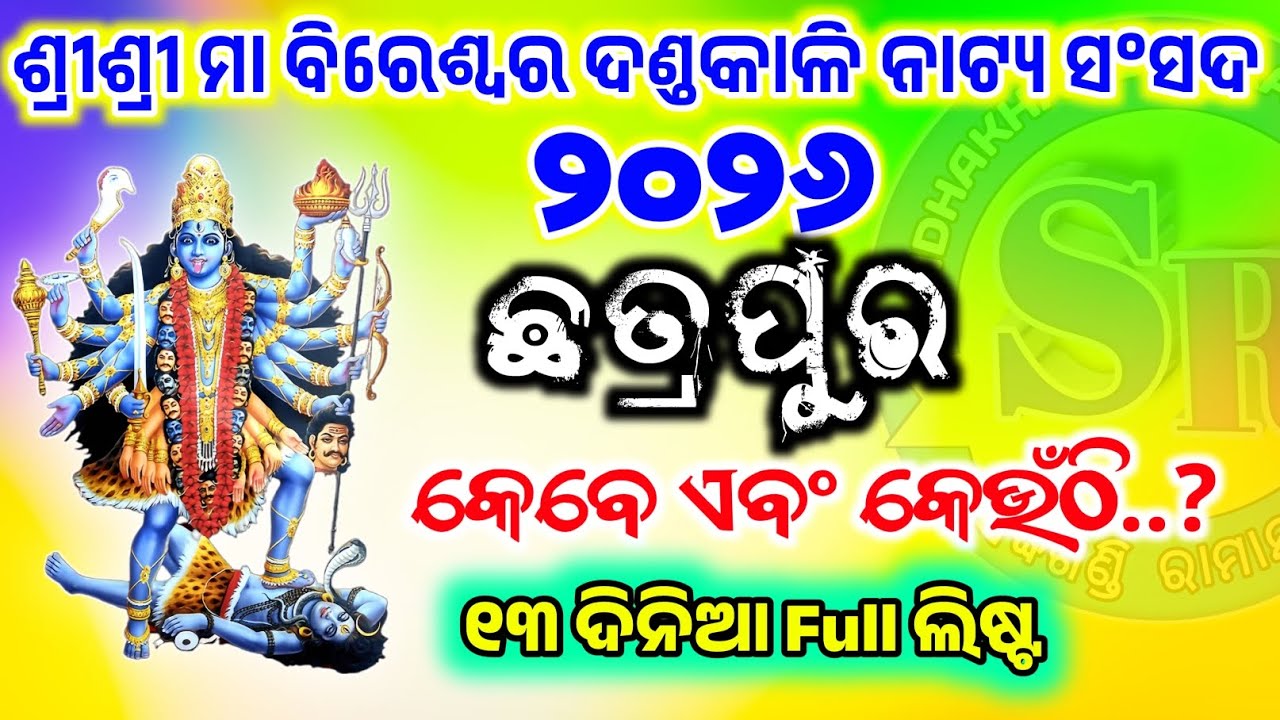  ଛତ୍ରପୁର ଦଣ୍ଡନାଚ ଲିଷ୍ଟ  Chatrapur danda nacha list 2026