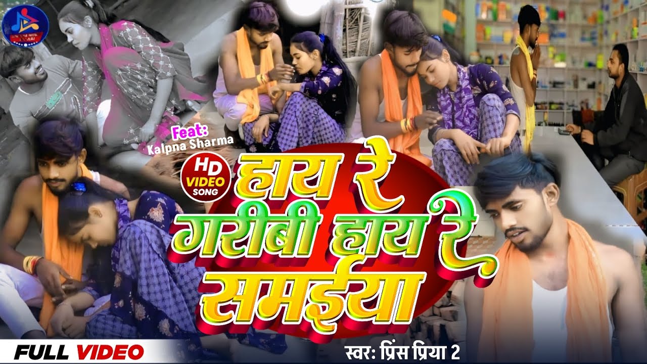#video हाय रे गरीबी हाय रे समेइया | Hay Re Garibi Hay Re Sameiya | Prince Priya 2 | Kalpna Sharma