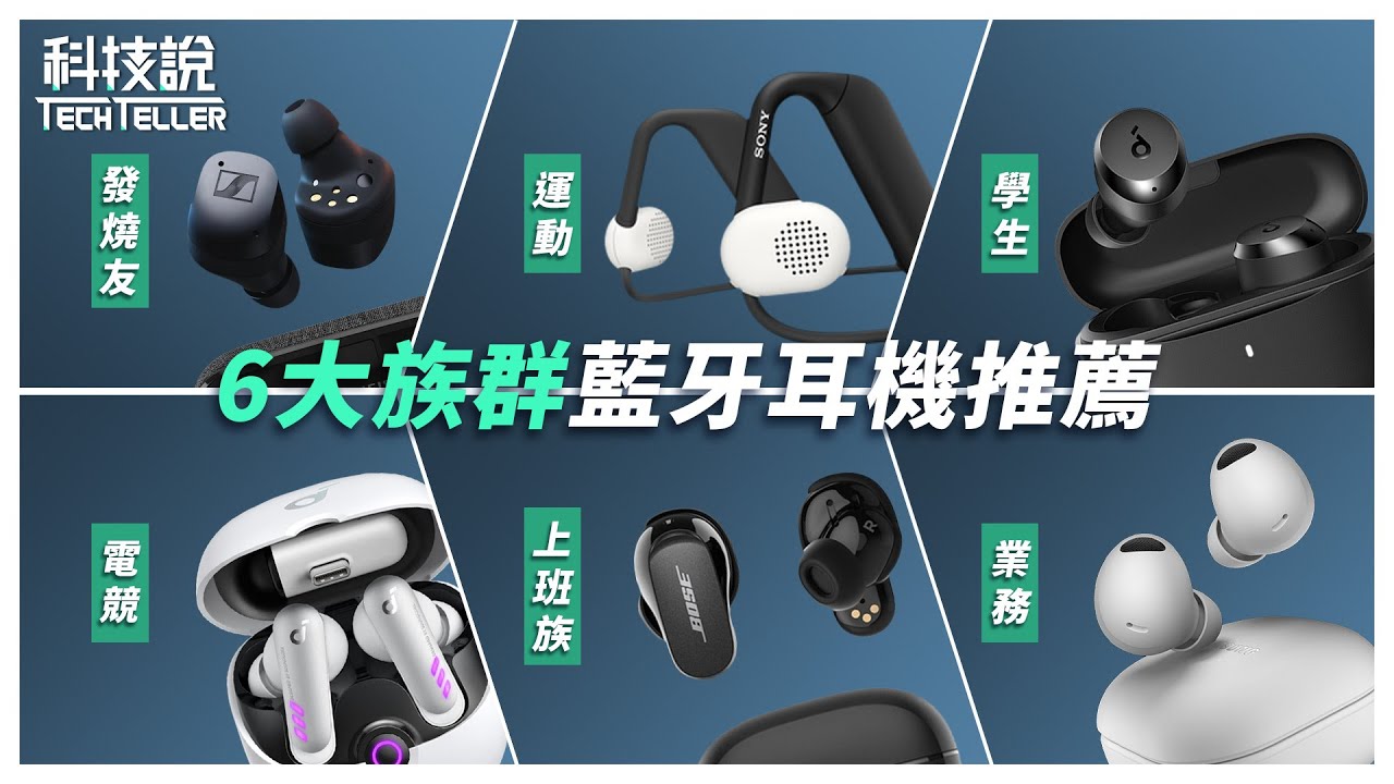 【科技說】年中大賞！6大族群真無線藍牙耳機推薦｜Bose、Beats、Sony、soundcore、Sennheiser｜實測EP11