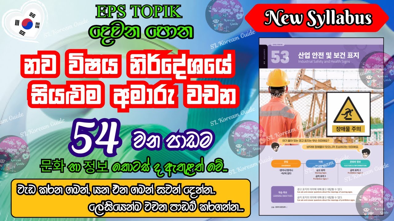 EPS TOPIK 54 පාඩමේ අමාරු වචන ලේසියෙන් මතක තබා ගන්න (නව විෂය නිර්දේශය) |54th lesson in EPS book