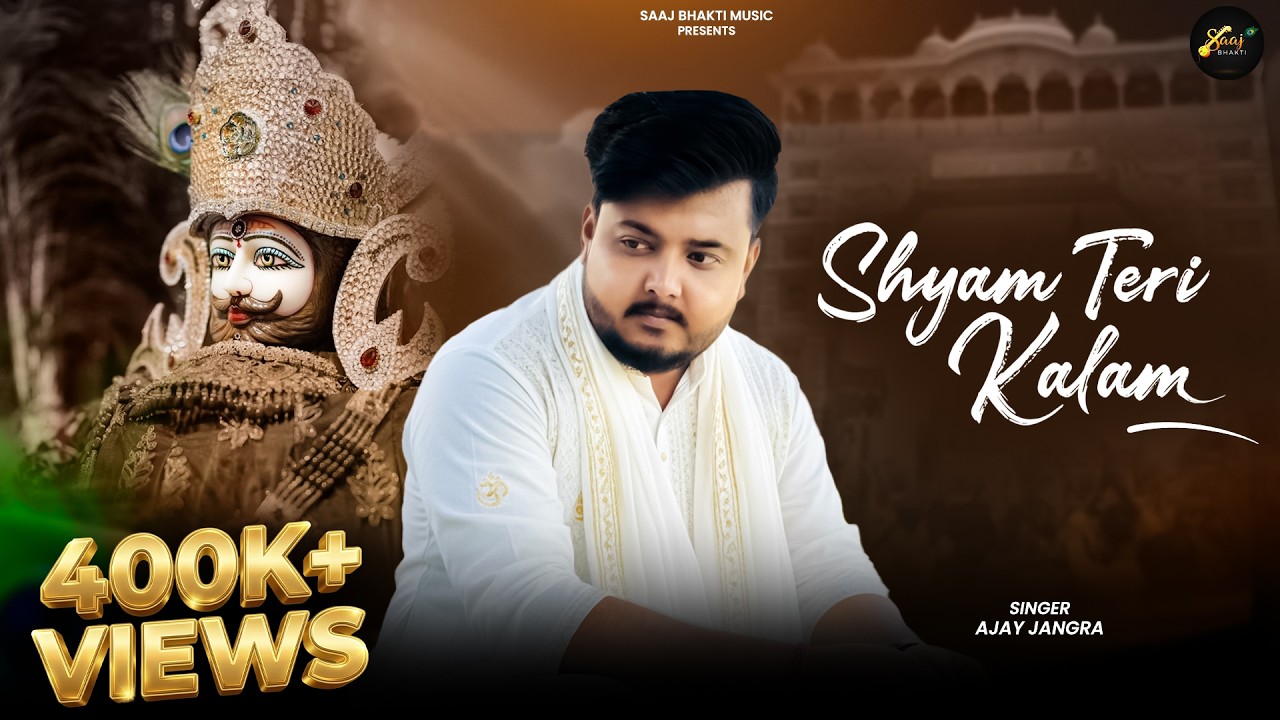 Shyam Teri Kalam - Ajay Jangra ( Ofiicial Song ) Shyam Teri Kalam Chala De | Shyam Baba Song 2025
