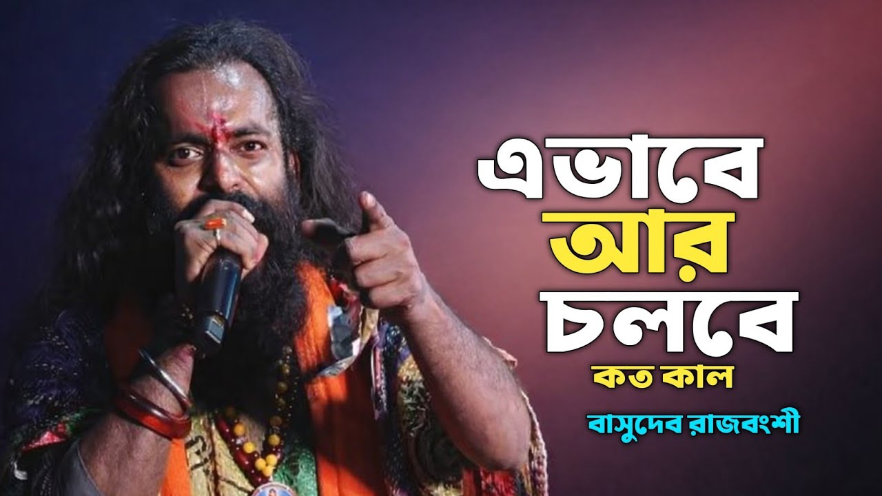 এভাবে আর চলবে কতকাল,ভাঙ্গা তরী ছেড়া পাল,Basudev Rajbanshi,#FOLKBAUL