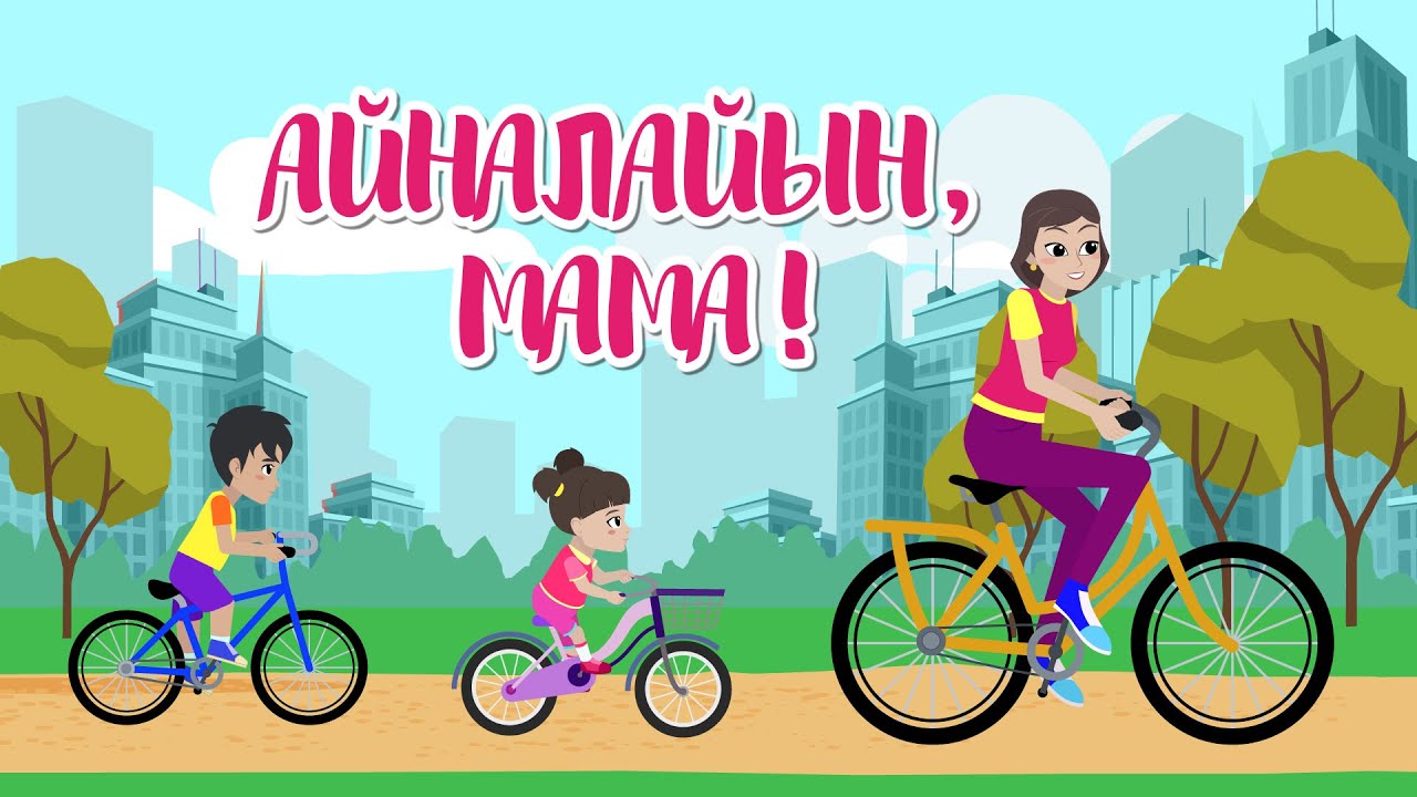 АЙНАЛАЙЫН, МАМА! | Bilimland Kids | ДОРОГАЯ МАМА!