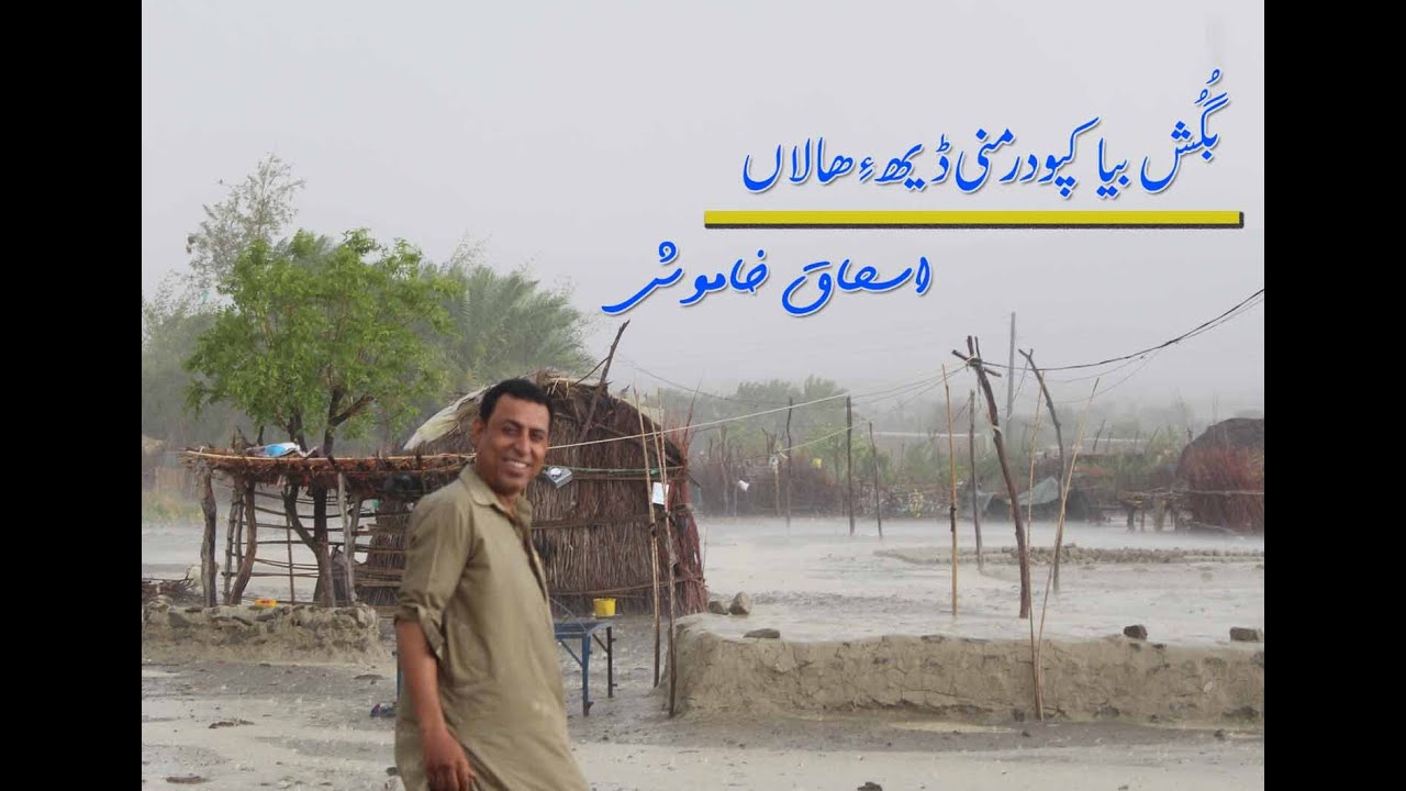 Ishaque Khamosh |  | Bugush BiyaKapodar Mani deh a Haalan |  | #BalochiPoetry |  | #IshaqueKhamosh |