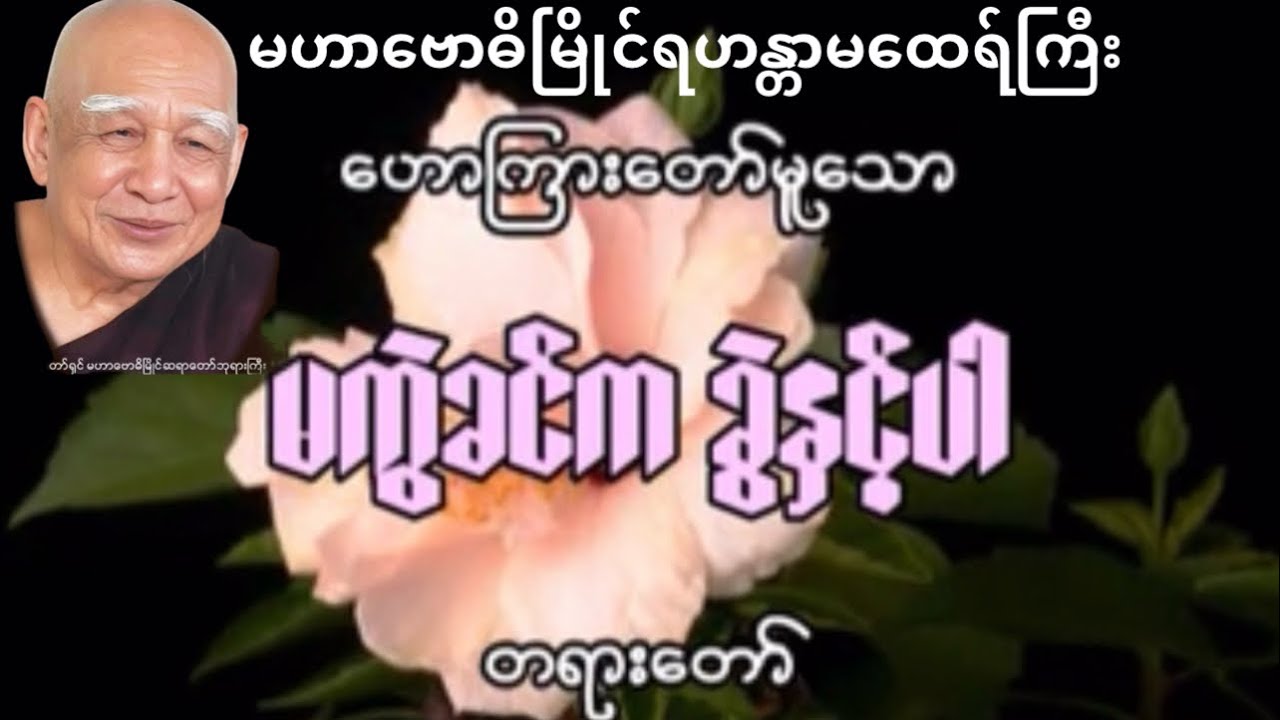 မကွဲခင်က ခွဲနှင့်ပါ တရားတော်