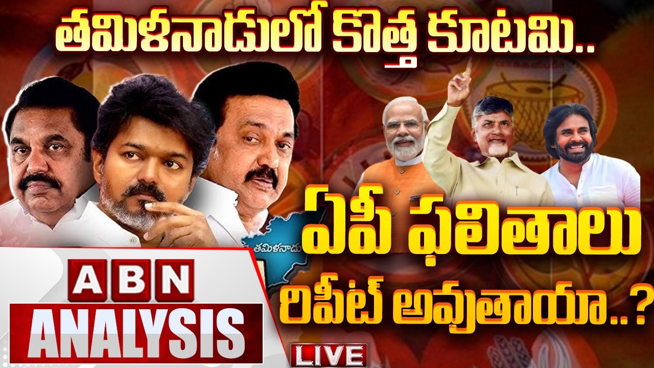 🔴LIVE: తమిళనాడులో కొత్త కూటమి.. ఏపీ ఫలితాలు రిపీట్ అవుతాయా..? | Tamil Nadu Politics | ABN Telugu