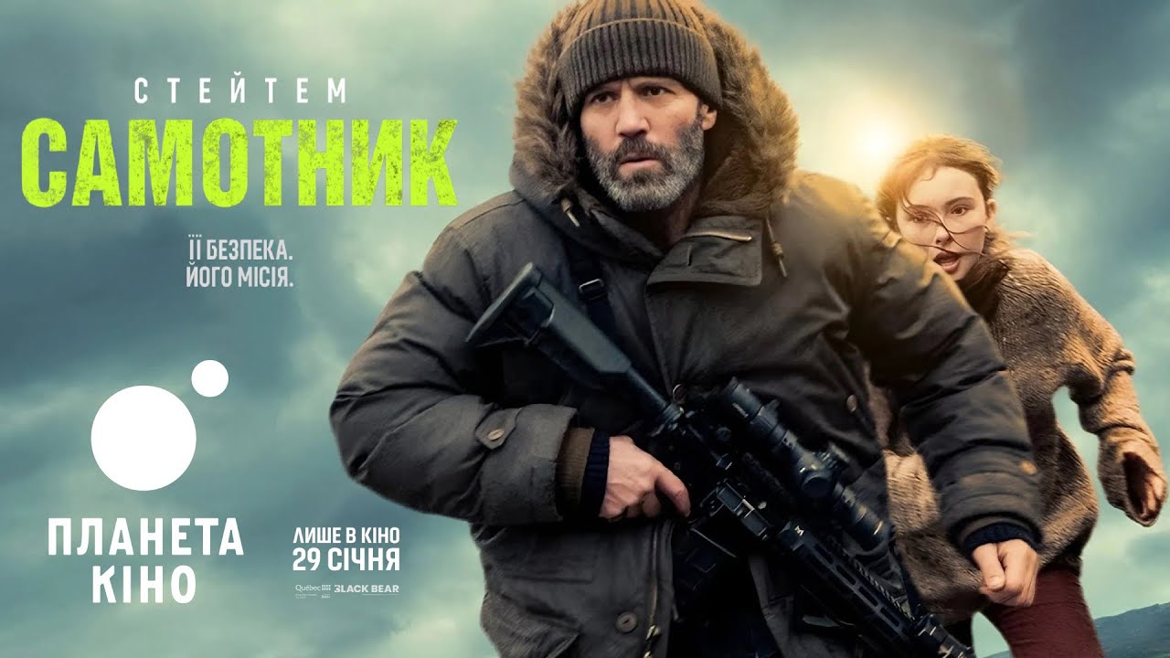 Самотник - офіційний трейлер (український)