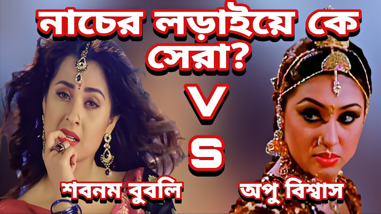 দেখুন নাচের লড়াইয়ে কে জিতে! অপু বিশ্বাস নাকি বুবলি।