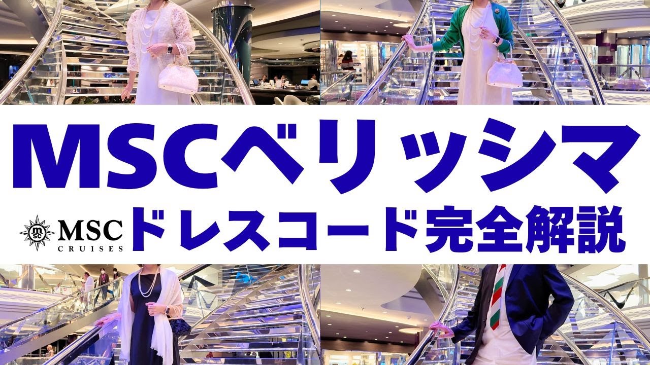 【ドレスコード完全解説】初心者必見！MSCベリッシマの服装問題｜何を着たらいい？全部話します