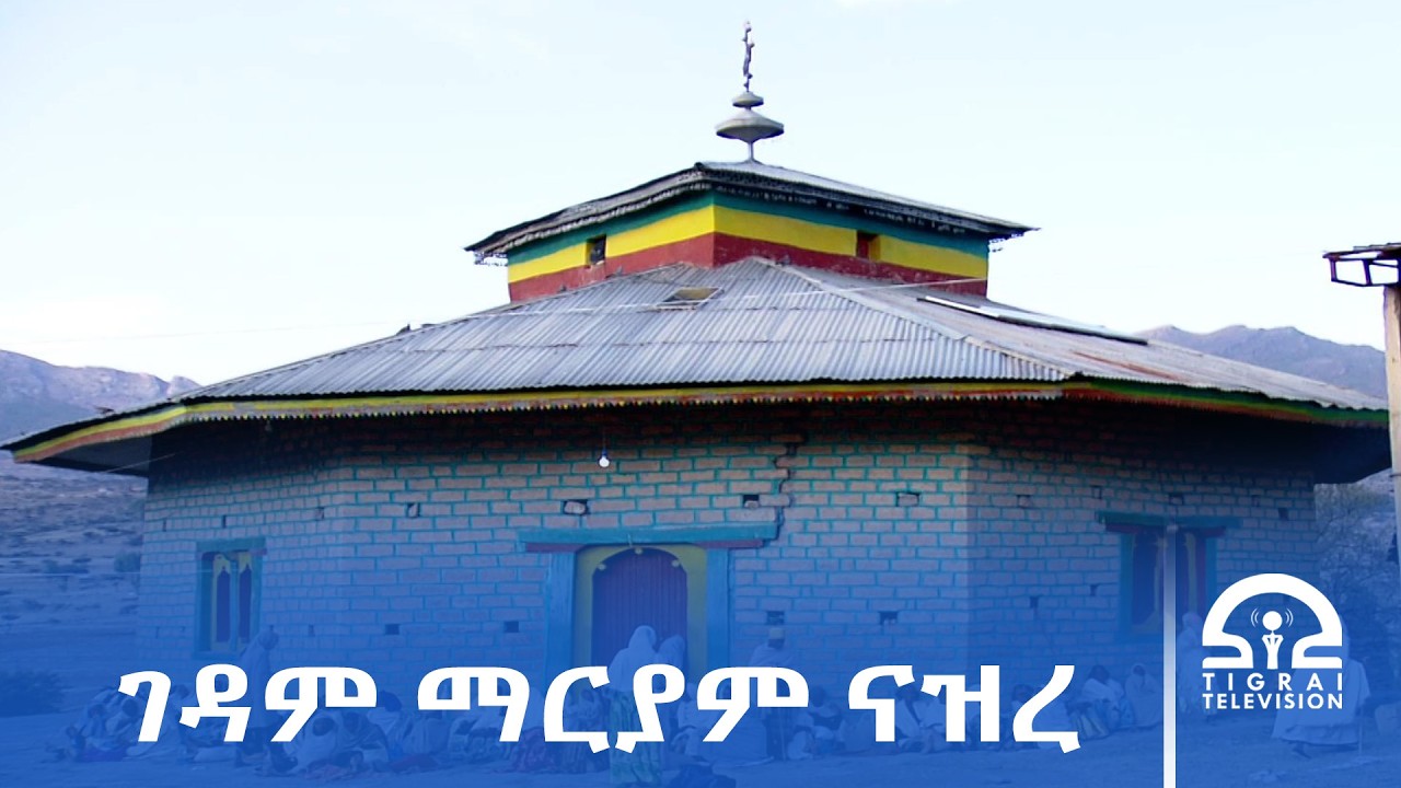 ገዳም ማርያም ናዝረ ንመስሕብ ቱሪስት ንክውዕል መሰረተ ልምዓት መንገዲ ክስርሐሉ ይግባእ ተባሂሉ።