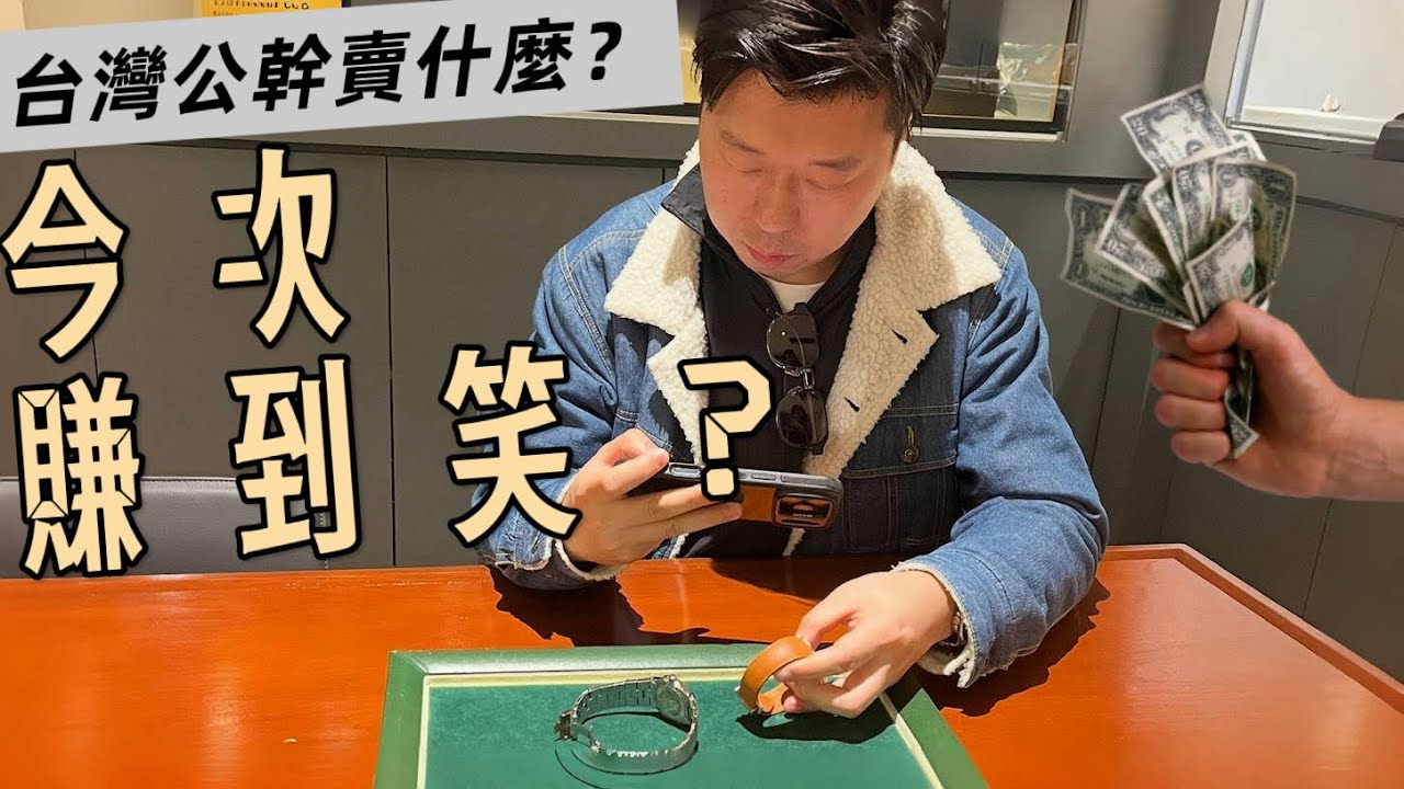 賣錶到台灣發大達？另附台北錶店攻略！