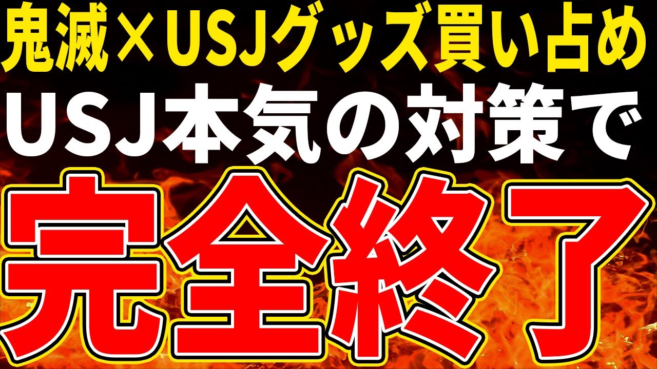 【転売ヤー爆死】USJ×鬼滅グッズを買い占めるも本気の対策で撃退されたざまぁな末路をゆっくり解説！