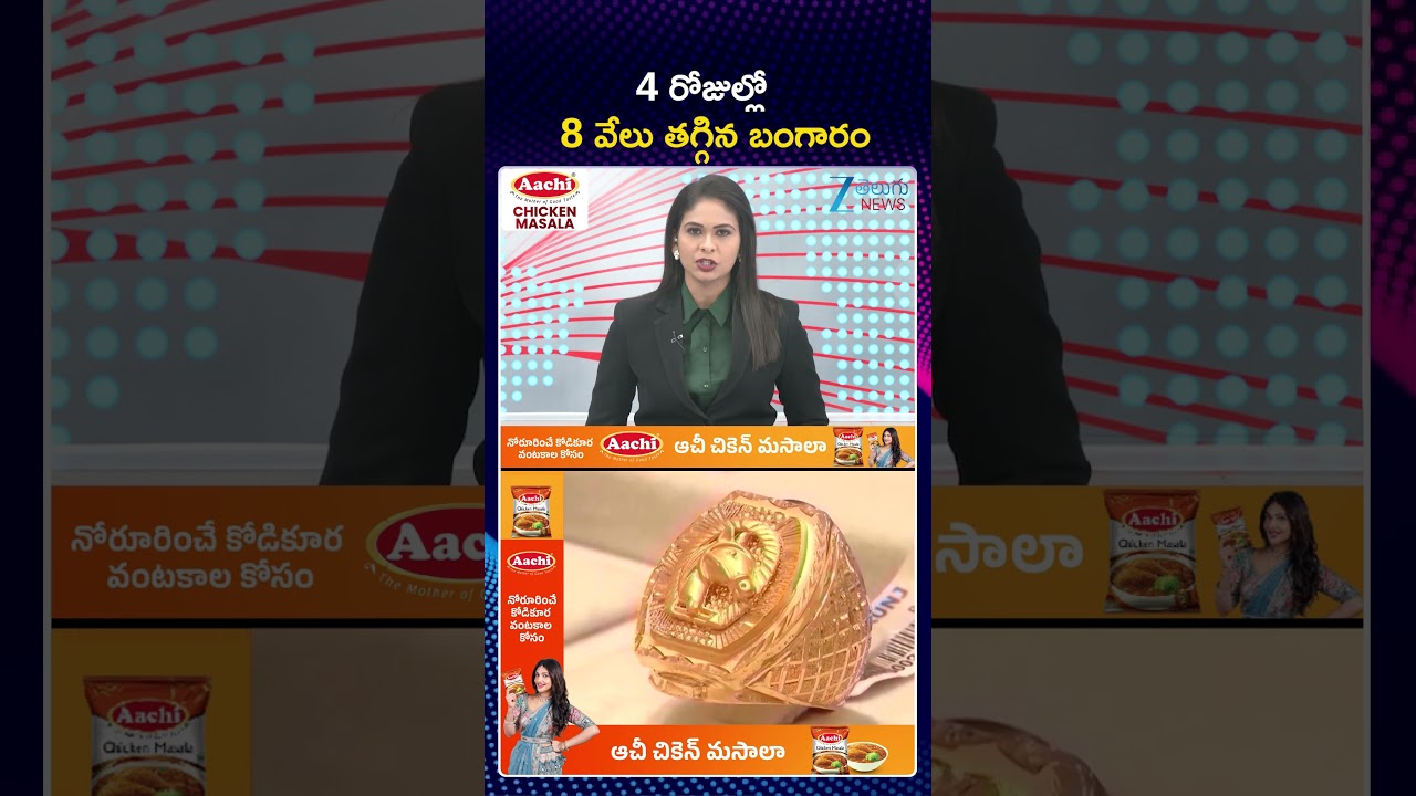 Gold Price Today | Stock Market Latest Updates | 4 రోజుల్లో 8 వేలు తగ్గిన బంగారం | Zee Telugu News
