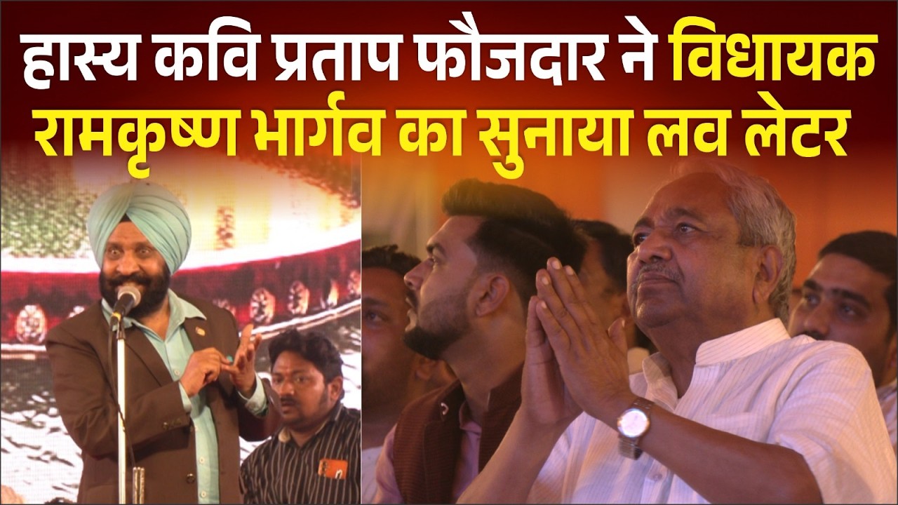 Naimisharanya Kavi Sammelan-हास्य कवि प्रताप फौजदार ने विधायक रामकृष्ण भार्गव का सुनाया लव लेटर !