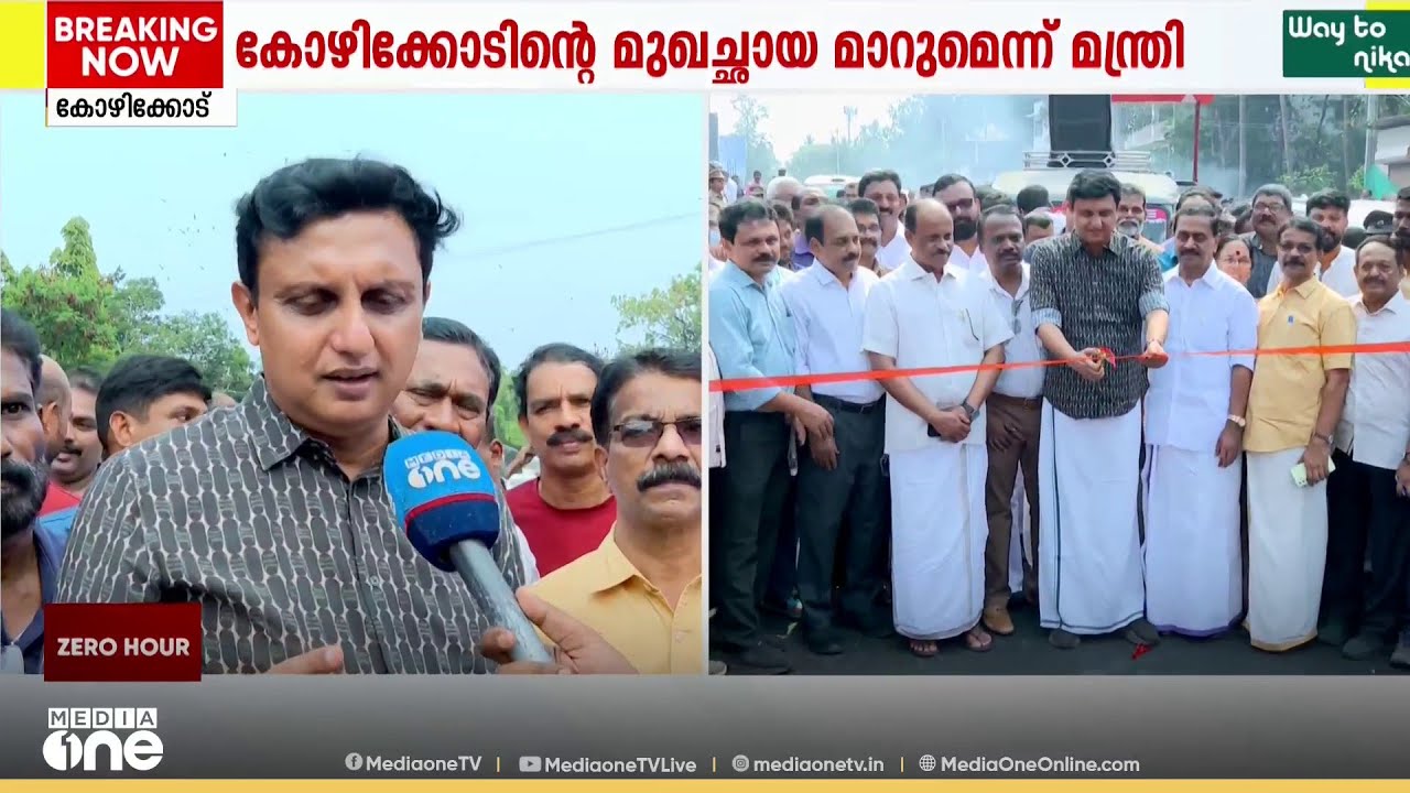 കോഴിക്കോട്ടുകാരുടെ ദീർഘകാലത്തെ ആഗ്രഹം യാഥാർഥ്യമായി; മാനാഞ്ചിറ- മലാപ്പറമ്പ് റോഡ് നാടിന് സമർപ്പിച്ചു