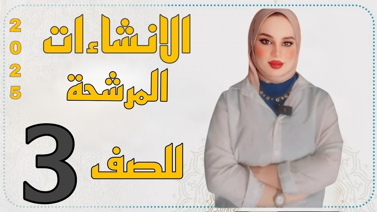 الإنشاءات ال ٤ المرشحة الوزارية/ الثالث متوسط