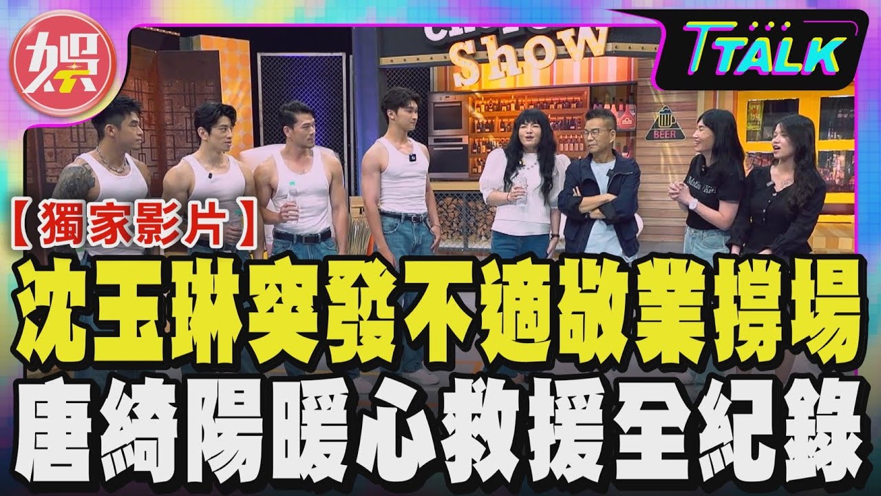 【 T TALK】獨家影片 / 猛男亂入! 沈玉琳突發不適敬業撐場 唐綺陽暖心救援全紀錄｜TVBS新聞 @TVBSNEWS01