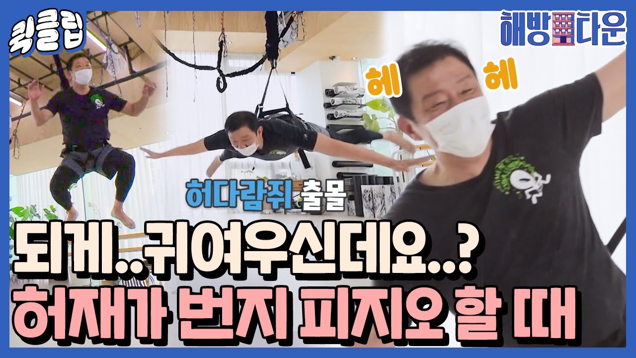 [퀵클립] 윤혜진처럼 하고 싶었던 허재의 번지 피지오..｜해방타운｜JTBC 210720 방송 외