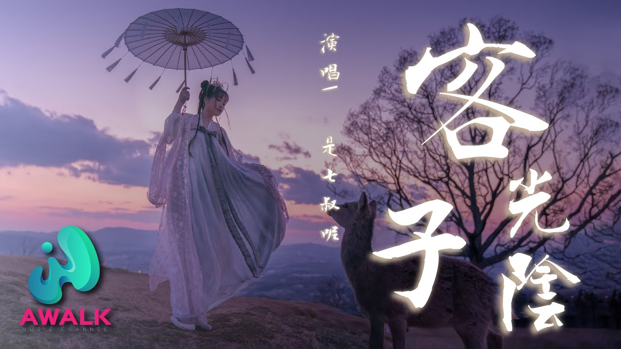 是七叔呢 - 客子光陰『客子光陰遍地灑，春去秋來無落花。』 | 動態歌詞 | 高音質 | Pinyin Lyrics |【青風音樂】