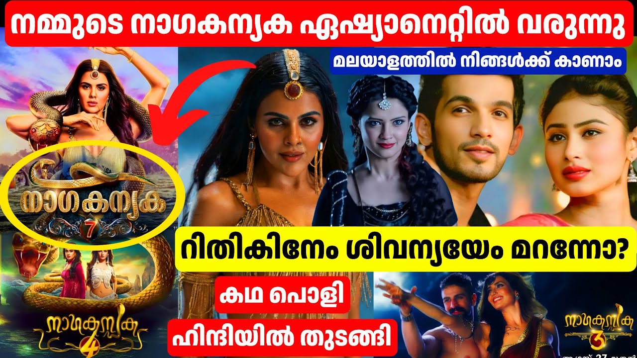 നാഗകന്യക സീരിയൽ വീണ്ടും വരുന്നു🤩അതും ഏഷ്യാനെറ്റിൽ🔥Nagakanyaka Serial is Back🐍Nagakanyaka 7 Malayalam
