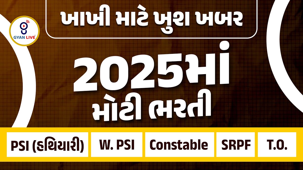 ખાખી માટે ખુશ ખબર 2025માં મોટી ભરતી | PSI (હથિયારી) | W. PSI | Constable | SRPF | T.O. | @01:30pm