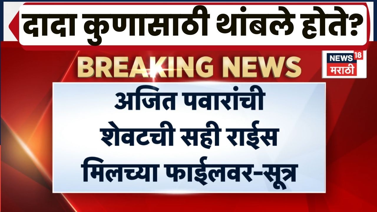 Ajit Pawar Death News | अजित पवार यांनी सही केलेली फाईल कोणती? कुणासाठी थांबले होते?