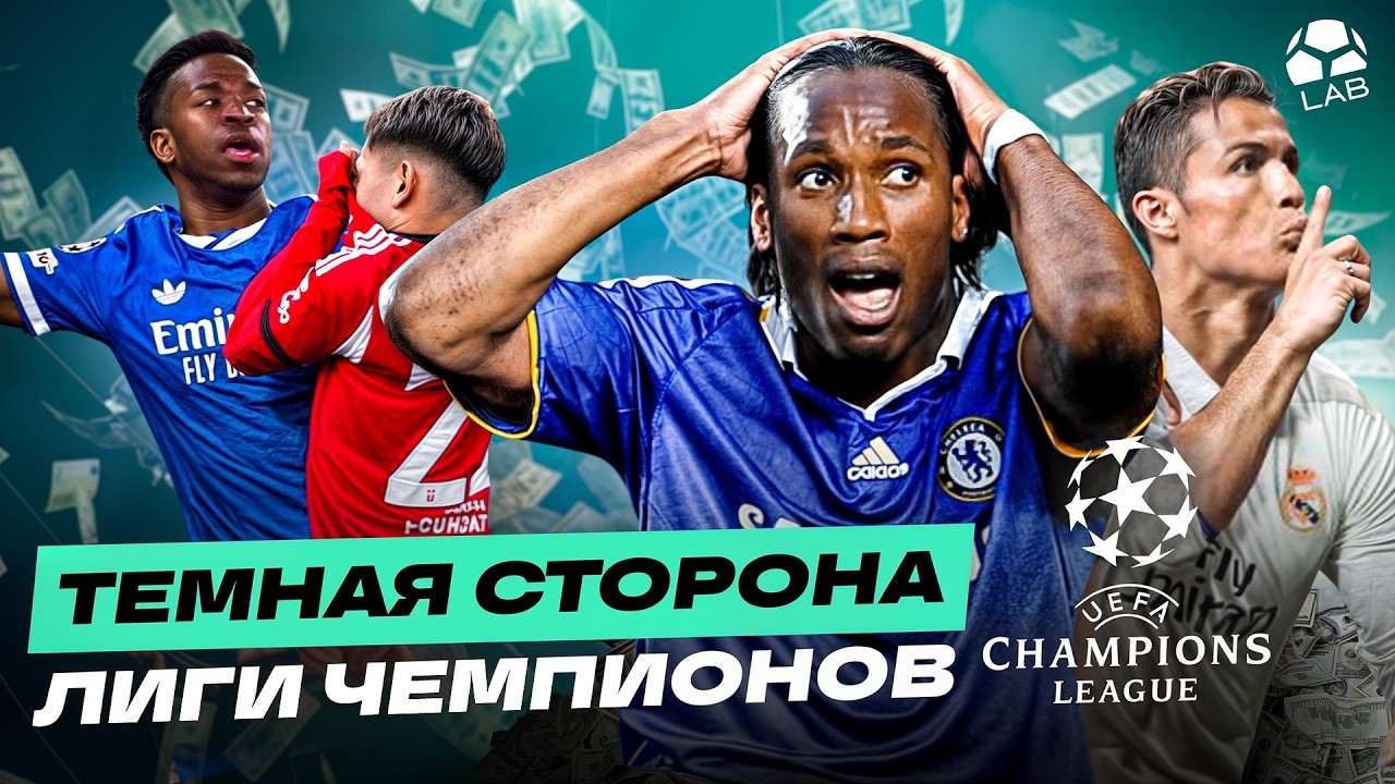 Политика, безумное судейство, скандалы на поле | ТЕМНАЯ СТОРОНА ЛЧ