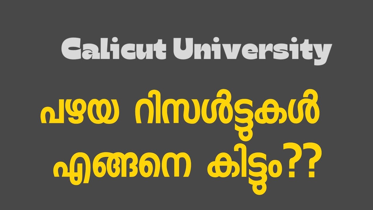 പഴയ റിസൾട്ട്&zwnj; എങ്ങനെ കിട്ടും? How to get old Result #calicutuniversity #resultupdates