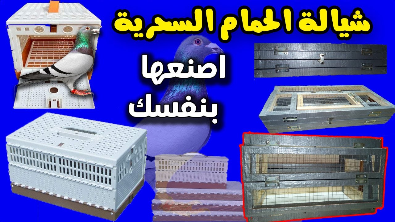 طريقة عمل شيالة الحمام السحرية