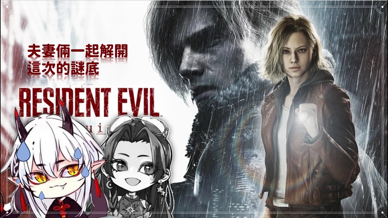 賽勒姆-Salem 【台灣VTuber】【惡靈古堡9 安魂曲】 1# 夫妻一起玩，老公主控我旁邊聲控，連他都說會怕ㄌ(抖