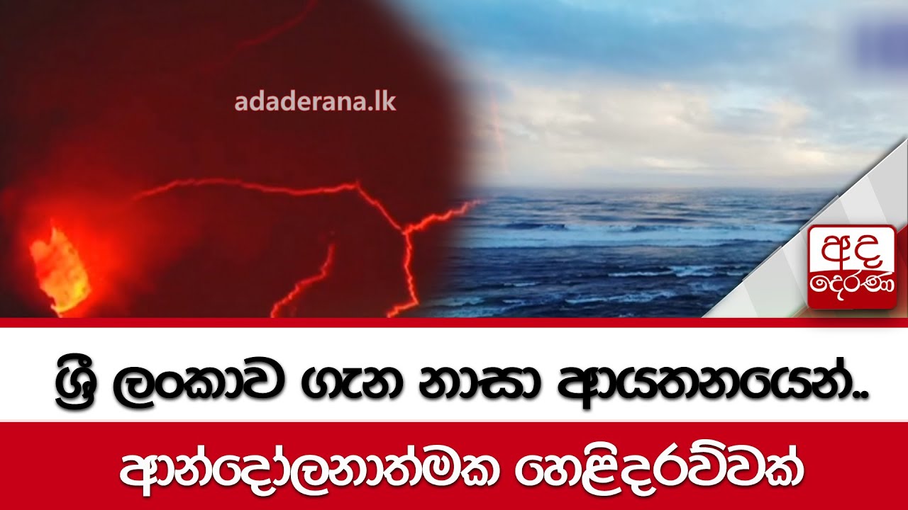 ශ්‍රී ලංකාව ගැන නාසා ආයතනයෙන්.. ආන්දෝලනාත්මක හෙළිදරව්වක්